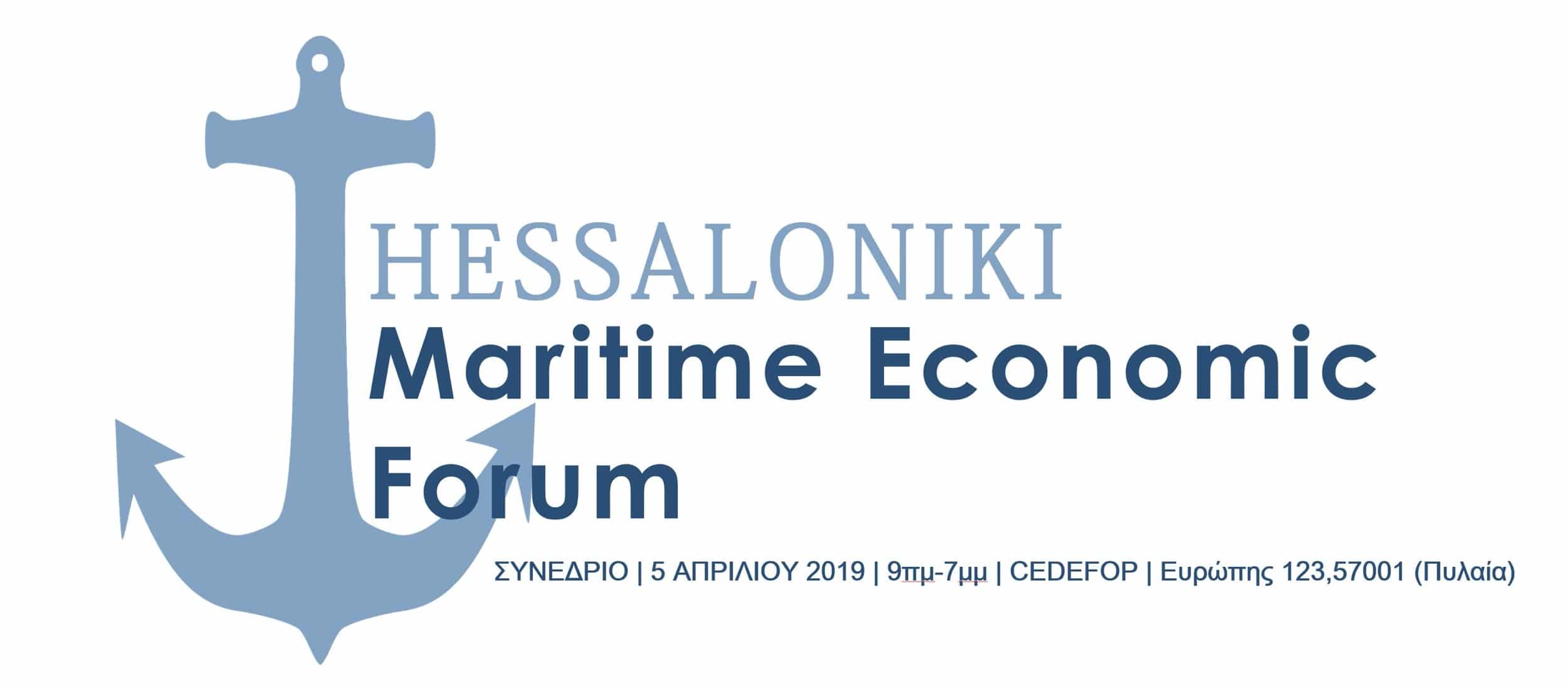 You are currently viewing Thessaloniki Maritime Economic Forum 2019  – “The Economy of Shipping and Blue Development in Thessaloniki & the Value of Education and Vocational Training”